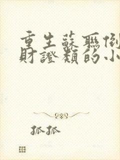 重生苏联倒爷发财证类的小说