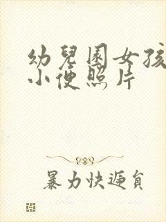 幼儿园女孩蹲下小便照片