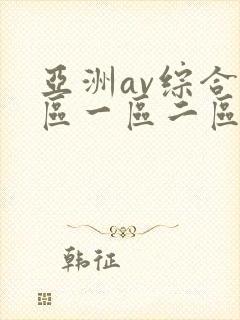 亚洲av综合色区一区二区偷拍