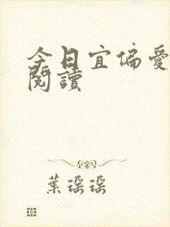今日宜偏爱免费阅读