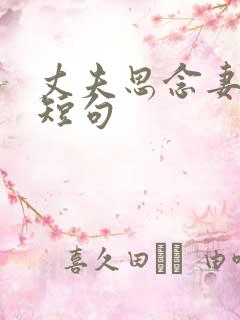 丈夫思念妻子的短句