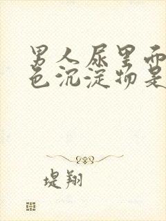 男人尿里面有白色沉淀物是什么原因