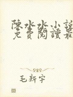 陈水水小说全文免费阅读最新章节