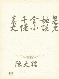 真千金她是全能大佬小说免费全本阅读