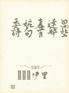 委婉表达思念的诗句有哪些