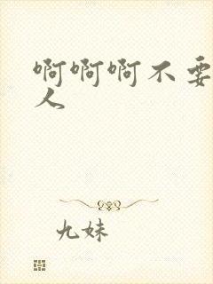 啊啊啊不要舔三人