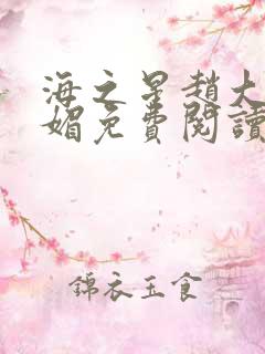 海之星赵大宝苏媚免费阅读