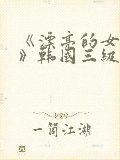《漂亮的女邻居》韩国三级