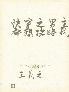 快穿之男主每天都想攻略我免费阅读