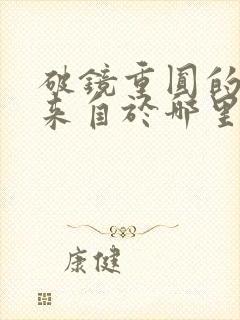 破镜重圆的典故来自于哪里