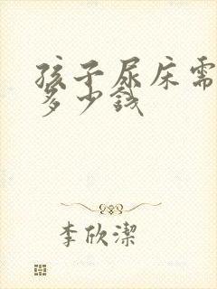 孩子尿床需要花多少钱