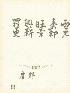 罗兴旺秦雨最新更新章节免费阅读