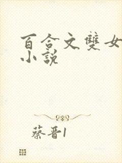 百合文双女主的小说