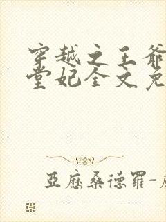 穿越之王爷的下堂妃全文免费阅读