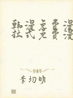 韩漫免费漫画下拉式免费漫画