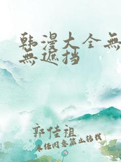 韩漫大全无删减无遮挡