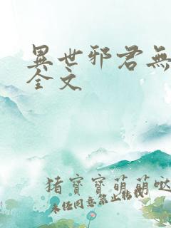 异世邪君无删减全文