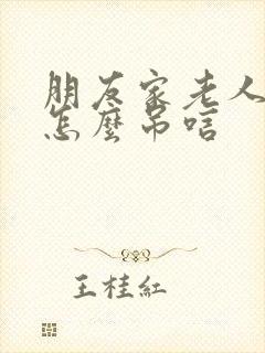 朋友家老人走了怎么吊唁