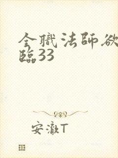 全职法师欲魔降临33