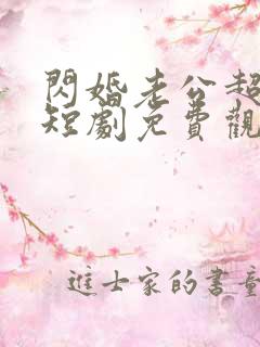 闪婚老公超宠我短剧免费观看