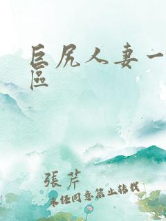 巨尻人妻一区二区