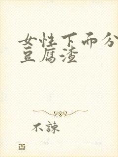 女性下面分泌物豆腐渣