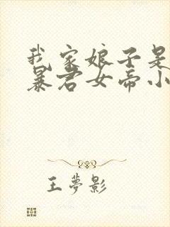 我家娘子是未来暴君女帝小说