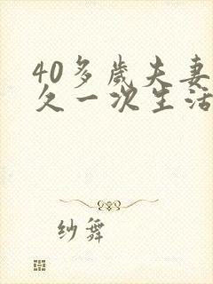 40多岁夫妻多久一次生活正常呢为什么