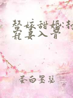 替嫁甜婚:封少宠妻入骨