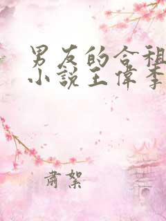 男友的合租室友小说王伟李倩