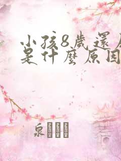 小孩8岁还尿床是什么原因