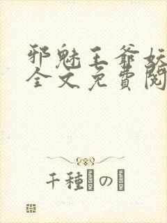 邪魅王爷妖娆妃全文免费阅读