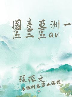 国产亚洲一区二区三区av
