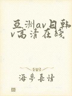 亚洲av日韩av高清在线
