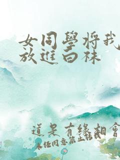 女同学将我缩小放进白袜