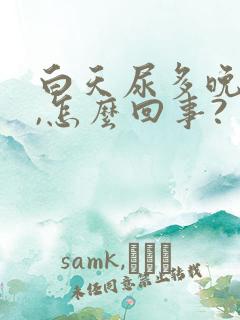 白天尿多晚上少,怎么回事?