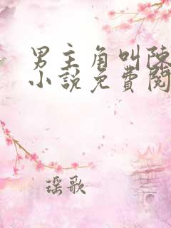 男主角叫陈平的小说免费阅读