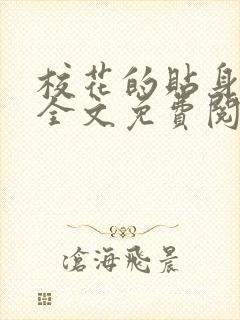 校花的贴身高手全文免费阅读全文