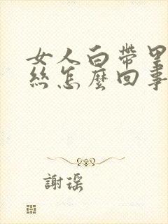 女人白带里带血丝怎么回事