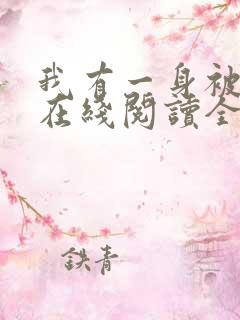 我有一身被动技在线阅读全文