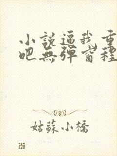 小说逼我重生是吧无弹窗程逐