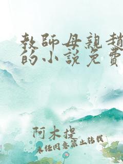 教师母亲赵芍芝的小说免费阅读