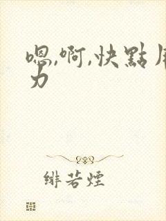 嗯,啊,快点用力