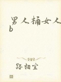 男人桶女人的bb