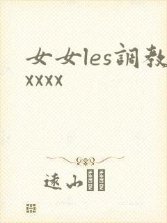 女女les调教xxxx