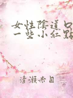 女性阴道口长了一些小红点