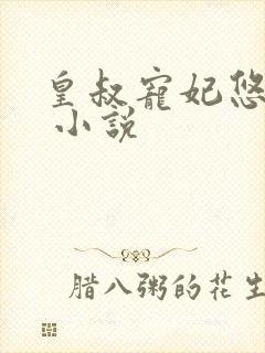 皇叔宠妃悠着点 小说