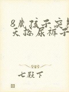 8岁孩子突然白天总尿裤子是怎么回事