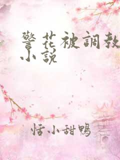 警花被调教堕落小说