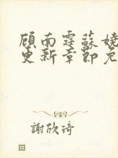 顾南霆苏娆最新更新章节免费阅读